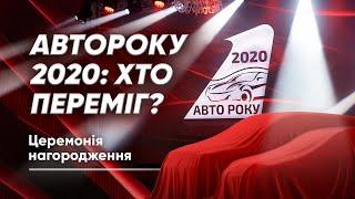 Хто став переможцем акції Авто Року 2020?