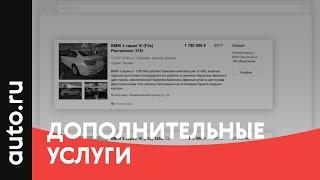 How to auto.ru: Дополнительные услуги на Авто.ру