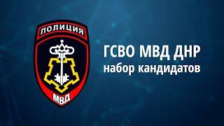 ГСВО МВД ДНР осуществляет набор кандидатов на следующие должности: