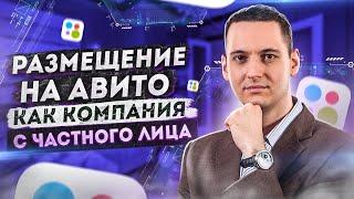 Размещение на Авито как Компания с Частного Лица. Бизнес Профиль на Авито