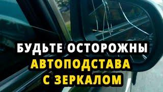 Смотрите за зеркалами на Авто. Новая автоподстава.