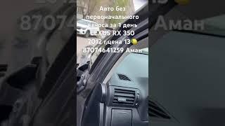 Помогу преобрести Авто без первоначального взноса за 1 день.87074641259 Аман  #продажа #automobile