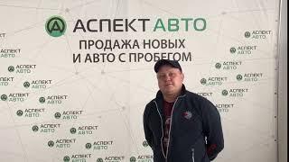 Большой ассортимент автомобилей с пробегом в Аспект Авто