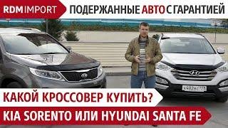 Какой кроссовер купить? Kia Sorento vs Hyundai Santa Fe (Обзор, тест и сравнение авто от РДМ-Импорт)