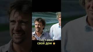 Поставил свой дом на победу ч.1 #grandtour #topgear #авто