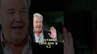 Поставил свой дом ч.2 #grandtour #topgear #авто