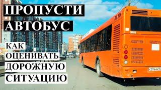 Как правильно уступать дорогу автобусу отъезжающему от остановки.