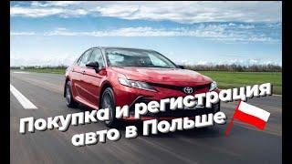 ПОКУПКА И РЕГИСТРАЦИЯ АВТО В ПОЛЬШЕ