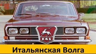 ИТАЛЬЯНСКАЯ ВОЛГА,САМАЯ РЕДКАЯ В МИРЕ!|Фиат 130 ГАЗ-24|АВТО СССР#7