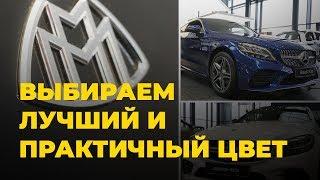 Какой цвет авто взять ? Плюсы и минусы Белого Maybach.Белая ворона или практичность ?