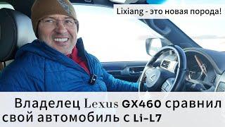 Владелец Lexus GX460, сравнил свой автомобиль с Lixiang Li-7