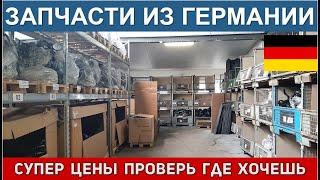 Германия. Склад-Onlineshop RG GmbH. Оригинальные новые и б/у автозапчасти по нереально низким ценам.