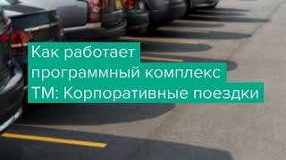 Программа для автопарка и цифровизации перевозок сотрудников ТМ:Корпоративные поездки