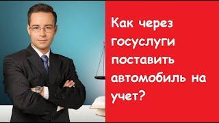 Как поставить автомобиль на учет через госуслуги ?