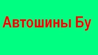 " Автошины Б/у " купить заказать шины на авто недорого качественные цены Измаил