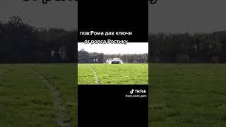 Рома дав ключі від пролса  ростіку