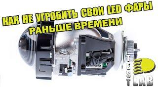 Как НЕ угробить свои LED фары раньше времени