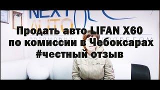 Продать авто в Чебоксарах по комиссии | Честный отзыв клиента об автосалоне NEXTAUTO