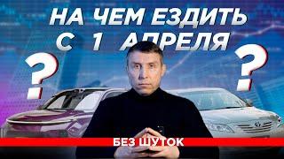 Растаможка авто с 1 апреля 2024. Критическое изменение цен.