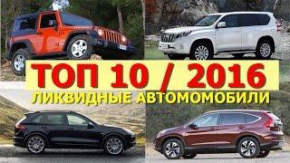 ТОП-10 самых ликвидных авто 2016 года - обзор Александра Михельсона / Автоблог №3