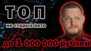 Автомобили не старше 10 лет, до 1 000 000 рублей