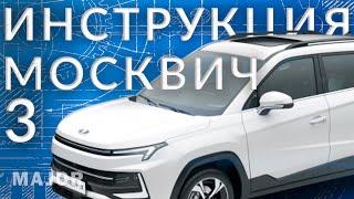 Инструкция Москвич 3 от Major Auto