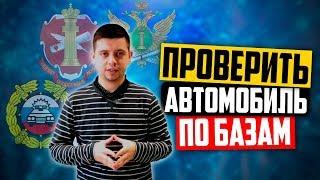 Как проверить автомобиль по базам на обременения? ГИБДД и другие базы проверки авто (6+)