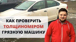 ГРЯЗЬ И ВОДА ПРИ ПРОВЕРКЕ - КАК ПОЛЬЗОВАТЬСЯ ТОЛЩИНОМЕРОМ?