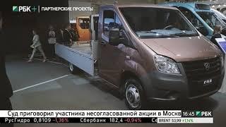 Бизнес-новость. ГАЗ представил новые модели автомобилей на КОМТРАНС 2017