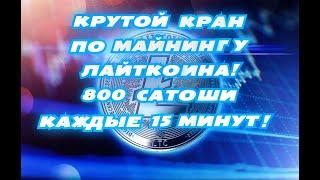 КРУТОЙ ЖИРНЫЙ КРАН ПО МАЙНИНГУ ЛАЙТКОИНА!800 САТОШИ КАЖДЫЕ 15 МИНУТ!