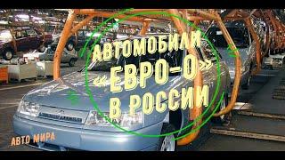 Автомобили «Евро 0» в России