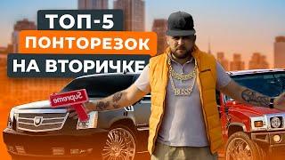 Топ 5 понторезок на вторичном рынке, способных дать фору новым авто!