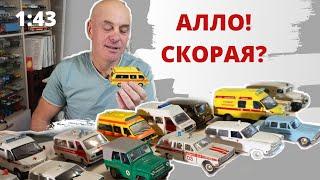 Модели автомобилей медицинской службы в масштабе 1:43. Масштабные "Скорые" и медицинские автомобили