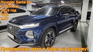 Проверенные авто в Кореи на продажу - Hyundai Santa Fe, 2019/20 год, 33 533 км., 4WD, бензин 2.0Т!