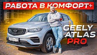 КОМФОРТ+ сколько можно заработать? Geely Atlas Pro для такси