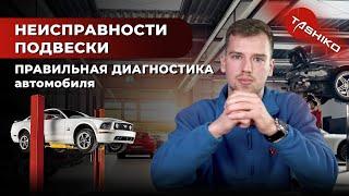 Конструкция подвески автомобиля. Неисправности подвески. Правильная диагностика автомобиля