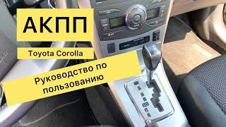 АКПП - как пользоваться. Обзор-видео-урок на базе Toyota Corolla 1,6