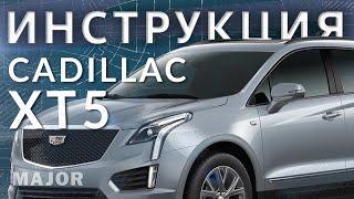 Инструкция CADILLAC XT5 2021 от Major Auto