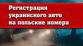 Регистрация украинского авто на польские номера! Как сделать, сколько стоит?