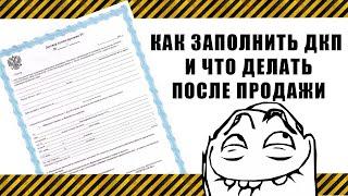 Как заполнить договор купли продажи автомобиля. Документы и рекомендации по продаже.