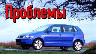 Фольксваген Поло 4 слабые места | Недостатки и болячки б/у Volkswagen Polo IV