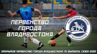 ФОРВАРД - ДЕЛЬТА-ГРИН АВТО 2-2. Открытый чемпионат города Владивостока по футболу, сезон 2022 года