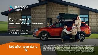 Форвард-Авто LADA