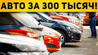 ЛУЧШИЕ АВТОМОБИЛИ ЗА 300 ТЫСЯЧ РУБЛЕЙ! Топ Авто до 300тр. ЧТО КУПИТЬ В 2022 ГОДУ? Автоподбор Форсаж