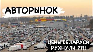 ￼АВТОРЫНОК ЦЕНЫ БЕЛАРУСИ РУХНУЛИ ??!! ТЫСЯЧИ АВТОМОБИЛЕЙ НА АВТО￼РЫНКАХ !!!