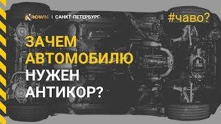 Зачем нужен ★ АНТИКОР ★? Что, если авто не защитить! |*ЧаВо?