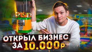 Открыл БИЗНЕС за 10 000 рублей / сколько заработал? АЙДЕН