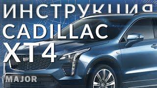 Инструкция Cadillac XT4 2021 от Major Auto