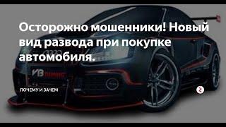 "Будьте бдительны": новый способ мошенничества при покупке авто на вторичном рынке