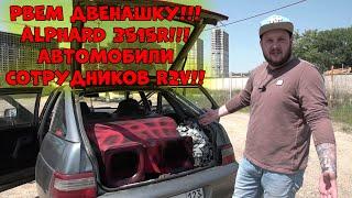 Рвем ДВЕНАШКУ!!! Alphard 3515R!!!Автомобили сотрудников R2V!!